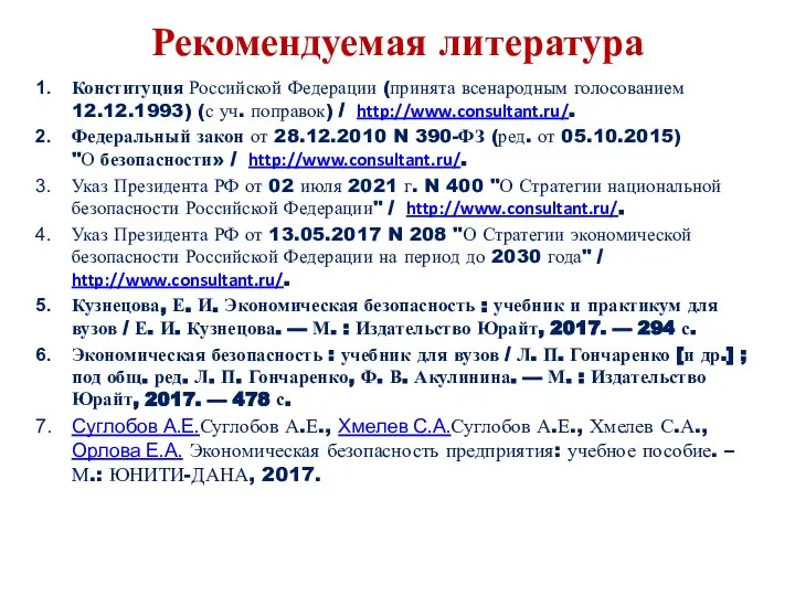 Рекомендуемая литература Конституция Российской Федерации (принята всенародным голосованием 12.12.1993) (с уч. поправок)