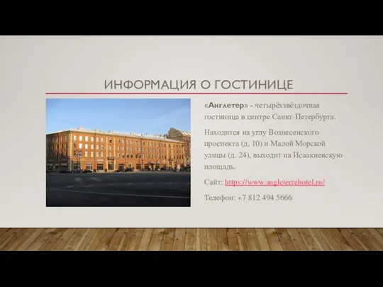 ИНФОРМАЦИЯ О ГОСТИНИЦЕ «Англетер» - четырёхзвёздочная гостиница в центре Санкт-Петербурга. Находится на