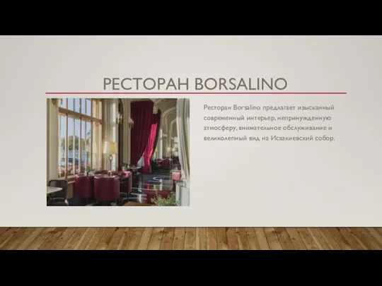 РЕСТОРАН BORSALINO Ресторан Borsalino предлагает изысканный современный интерьер, непринужденную атмосферу, внимательное обслуживание