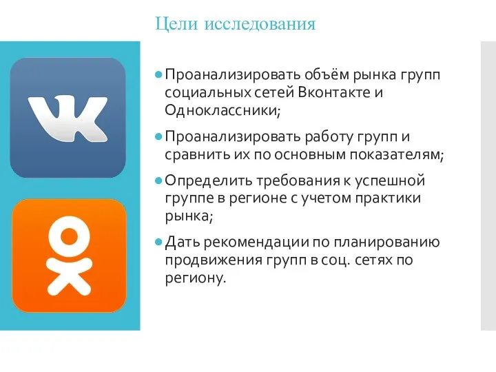 Цели исследования Проанализировать объём рынка групп социальных сетей Вконтакте и Одноклассники; Проанализировать