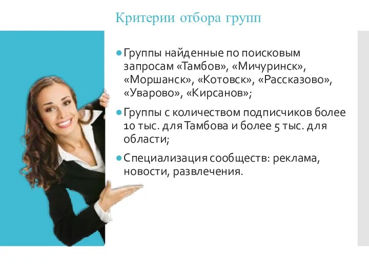 Критерии отбора групп Группы найденные по поисковым запросам «Тамбов», «Мичуринск», «Моршанск», «Котовск»,