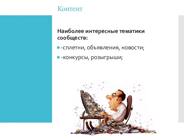 Контент Наиболее интересные тематики сообществ: -сплетни, объявления, новости; -конкурсы, розыгрыши;