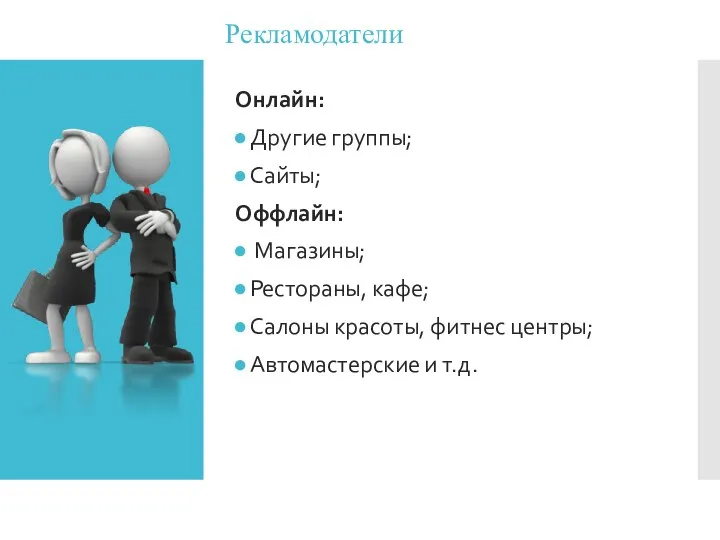 Онлайн: Другие группы; Сайты; Оффлайн: Магазины; Рестораны, кафе; Салоны красоты, фитнес центры; Автомастерские и т.д. Рекламодатели