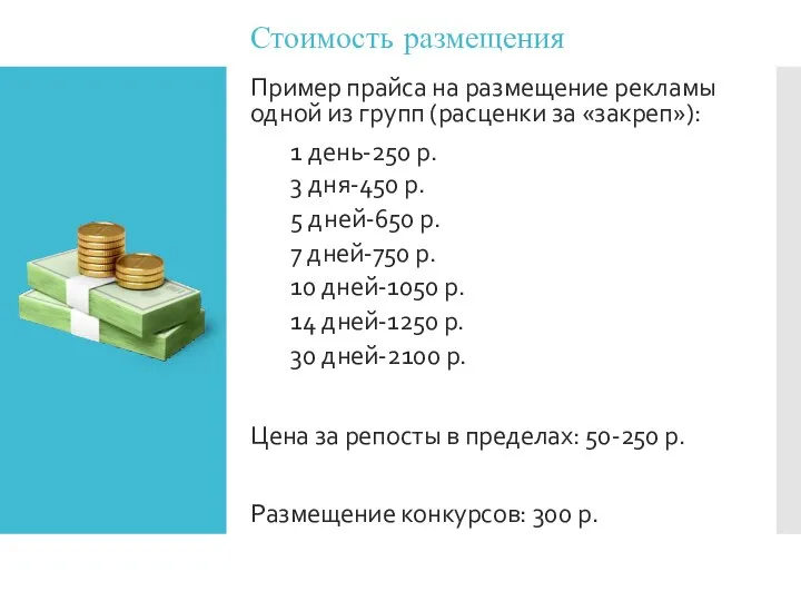 Стоимость размещения Пример прайса на размещение рекламы одной из групп (расценки за