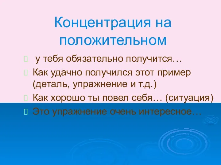 Концентрация на положительном у тебя обязательно получится… Как удачно получился этот пример