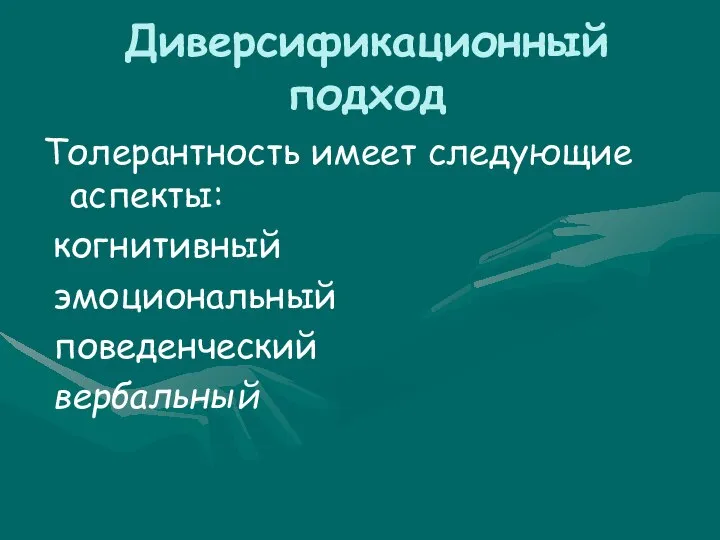 Диверсификационный подход Толерантность имеет следующие аспекты: когнитивный эмоциональный поведенческий вербальный