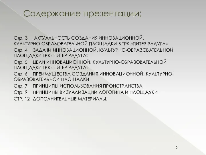 Стр. 3 АКТУАЛЬНОСТЬ СОЗДАНИЯ ИННОВАЦИОННОЙ, КУЛЬТУРНО-ОБРАЗОВАТЕЛЬНОЙ ПЛОЩАДКИ В ТРК «ПИТЕР РАДУГА» Стр.