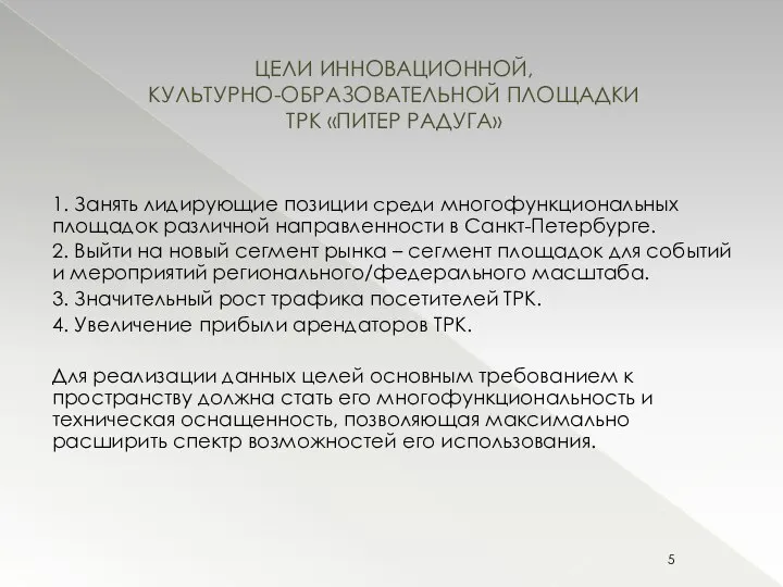 1. Занять лидирующие позиции среди многофункциональных площадок различной направленности в Санкт-Петербурге. 2.