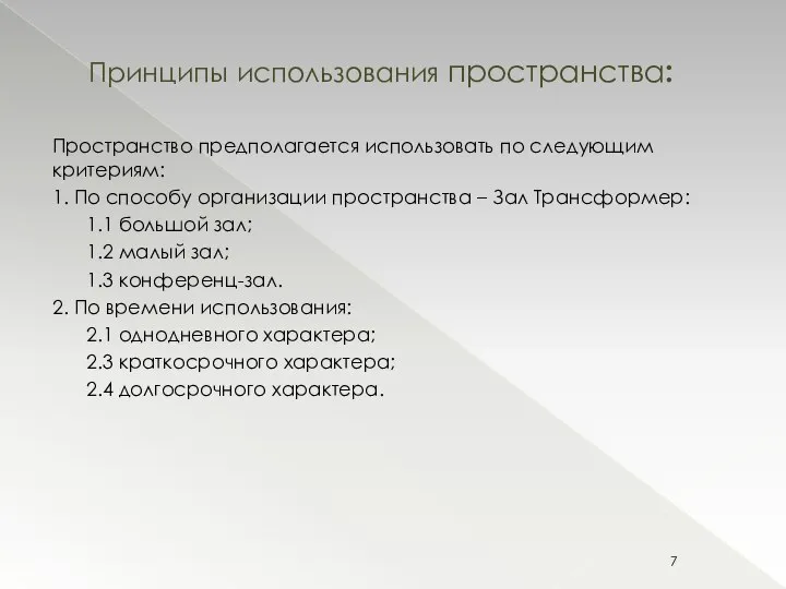 Пространство предполагается использовать по следующим критериям: 1. По способу организации пространства –