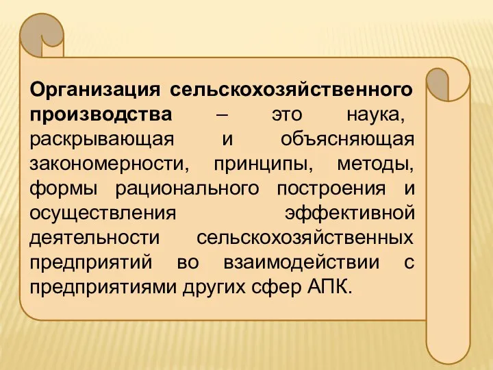 Организация сельскохозяйственного производства – это наука, раскрывающая и объясняющая закономерности, принципы, методы,