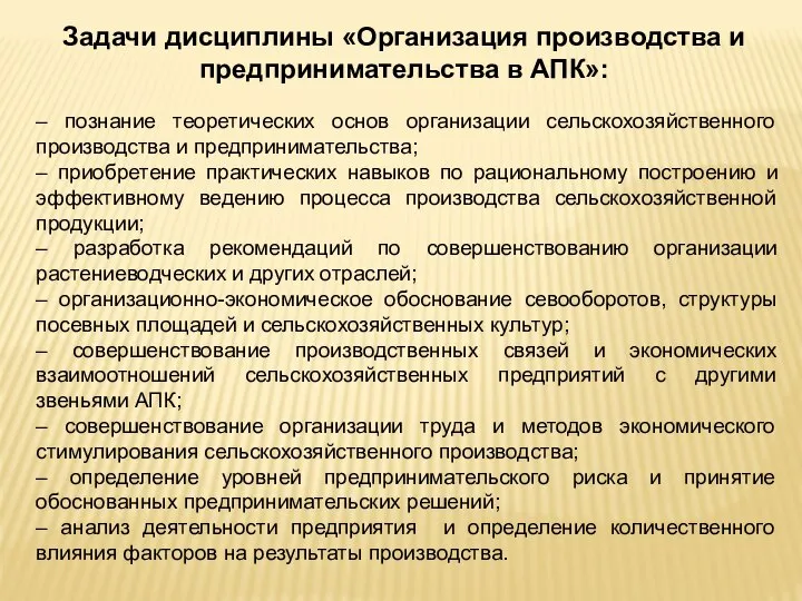 – познание теоретических основ организации сельскохозяйственного производства и предпринимательства; – приобретение практических