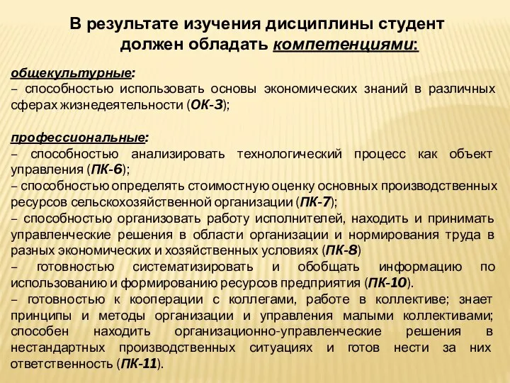 В результате изучения дисциплины студент должен обладать компетенциями: общекультурные: – способностью использовать