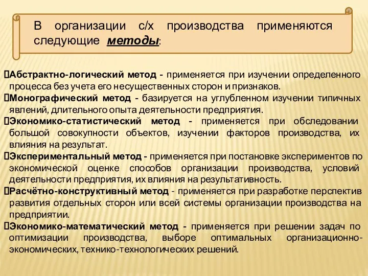 В организации с/х производства применяются следующие методы: Абстрактно-логический метод - применяется при