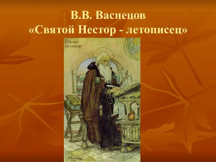 В.В. Васнецов «Святой Нестор - летописец»