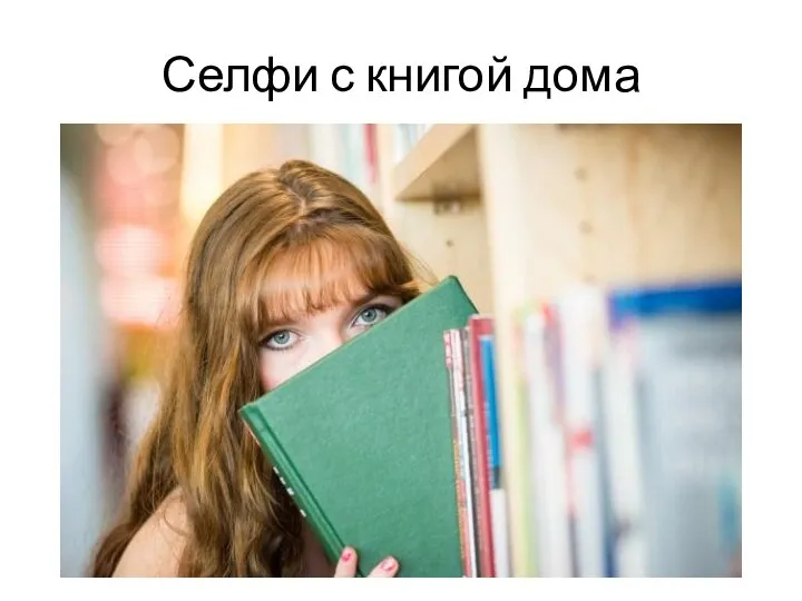 Селфи с книгой дома