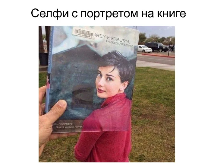 Селфи с портретом на книге