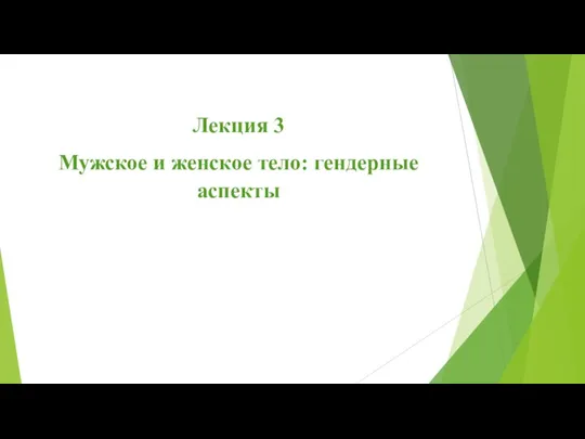 Лекция 3 Мужское и женское тело: гендерные аспекты