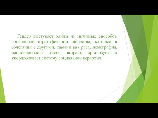 Гендер выступает одним из значимых способов социальной стратификации общества, который в сочетании