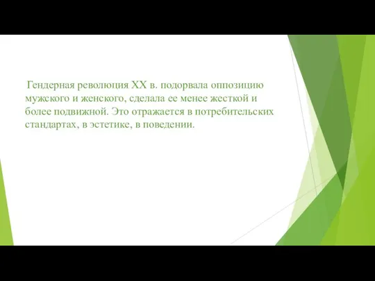 Гендерная революция ХХ в. подорвала оппозицию мужского и женского, сделала ее менее