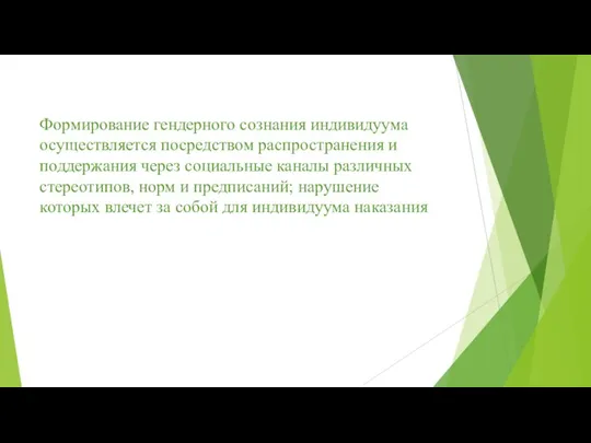 Формирование гендерного сознания индивидуума осуществляется посредством распространения и поддержания через социальные каналы