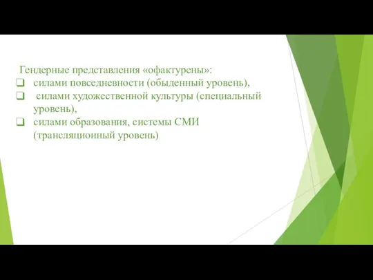 Гендерные представления «офактурены»: силами повседневности (обыденный уровень), силами художественной культуры (специальный уровень),