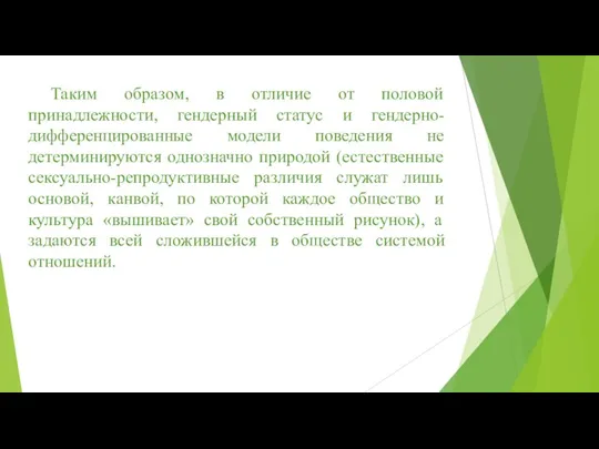 Таким образом, в отличие от половой принадлежности, гендерный статус и гендерно-дифференцированные модели