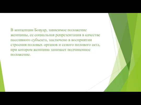 В концепции Бовуар, зависимое положение женщины, ее социальная репрезентация в качестве пассивного