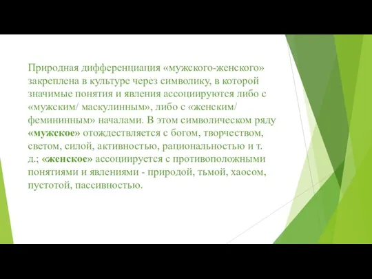 Природная дифференциация «мужского-женского» закреплена в культуре через символику, в которой значимые понятия