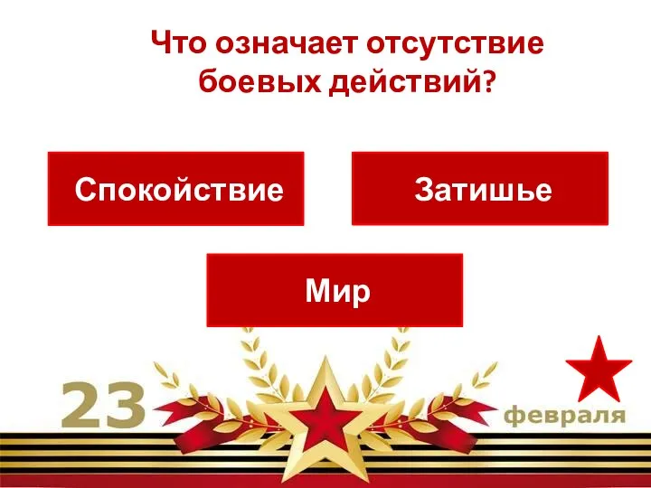 Мир Спокойствие Затишье Что означает отсутствие боевых действий?