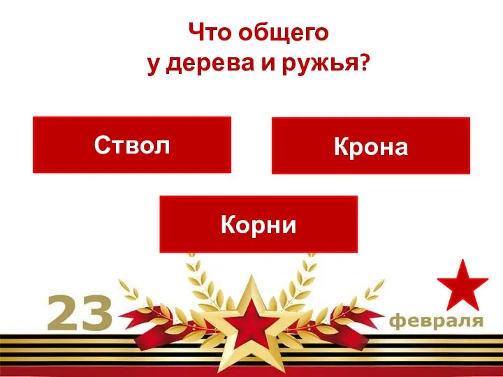 Ствол Корни Крона Что общего у дерева и ружья?