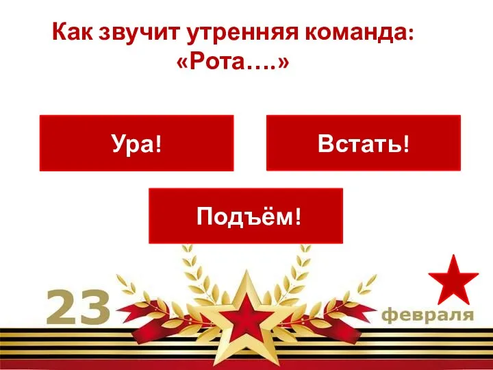 Подъём! Ура! Встать! Как звучит утренняя команда: «Рота….»