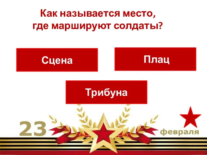 Плац Трибуна Сцена Как называется место, где маршируют солдаты?