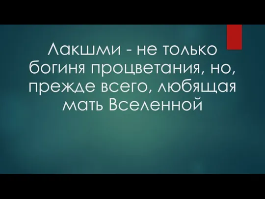 Лакшми - не только богиня процветания, но, прежде всего, любящая мать Вселенной