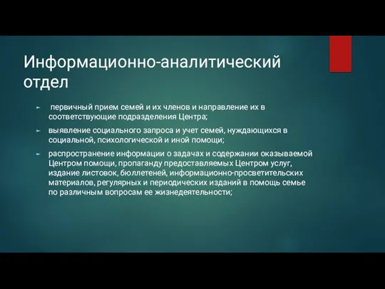 Информационно-аналитический отдел первичный прием семей и их членов и направление их в