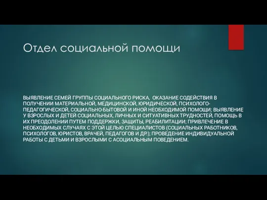 Отдел социальной помощи ВЫЯВЛЕНИЕ СЕМЕЙ ГРУППЫ СОЦИАЛЬНОГО РИСКА, ОКАЗАНИЕ СОДЕЙСТВИЯ В ПОЛУЧЕНИИ