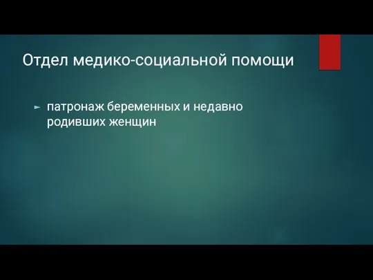 Отдел медико-социальной помощи патронаж беременных и недавно родивших женщин