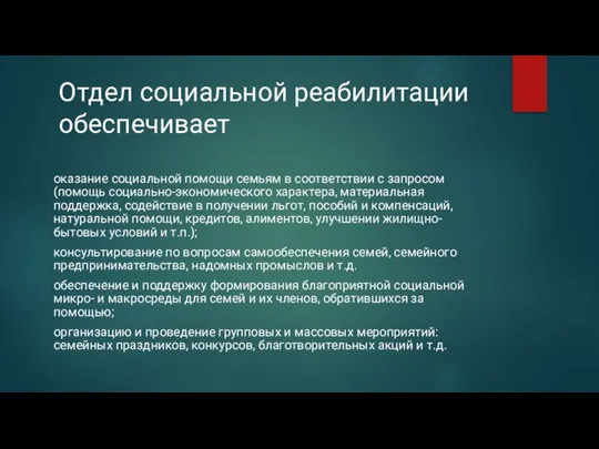 Отдел социальной реабилитации обеспечивает оказание социальной помощи семьям в соответствии с запросом