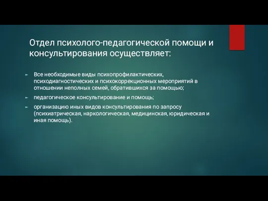 Отдел психолого-педагогической помощи и консультирования осуществляет: Все необходимые виды психопрофилактических, психодиагностических и