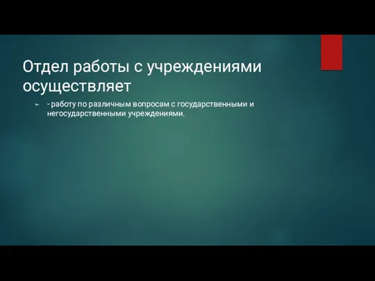 Отдел работы с учреждениями осуществляет - работу по различным вопросам с государственными и негосударственными учреждениями.