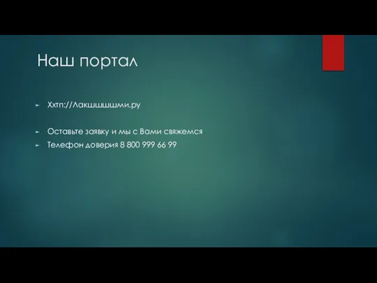 Наш портал Ххтп://Лакшшшшми.ру Оставьте заявку и мы с Вами свяжемся Телефон доверия