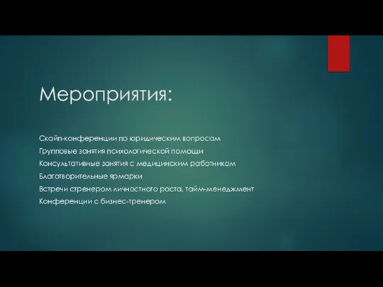 Мероприятия: Скайп-конференции по юридическим вопросам Групповые занятия психологической помощи Консультативные занятия с