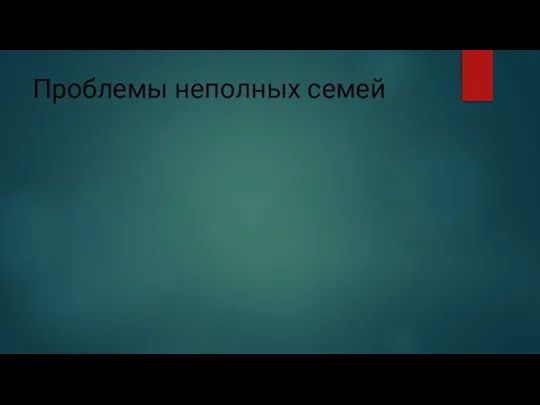 Проблемы неполных семей