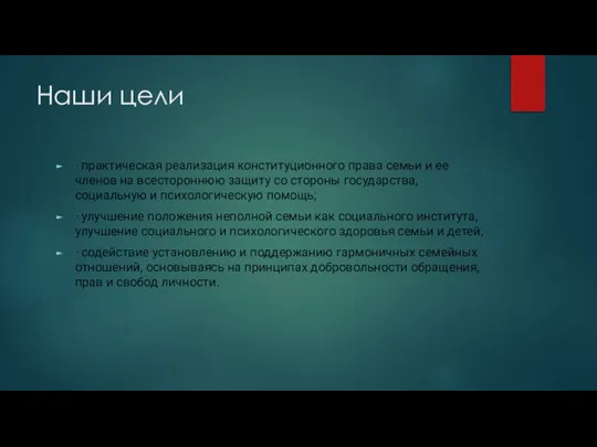 Наши цели · практическая реализация конституционного права семьи и ее членов на