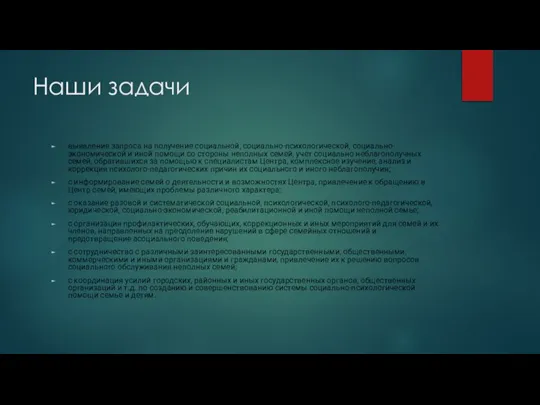 Наши задачи выявление запроса на получение социальной, социально-психологической, социально-экономической и иной помощи