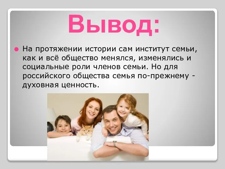 Вывод: На протяжении истории сам институт семьи, как и всё общество менялся,