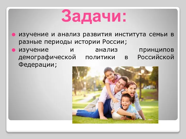 Задачи: изучение и анализ развития института семьи в разные периоды истории России;