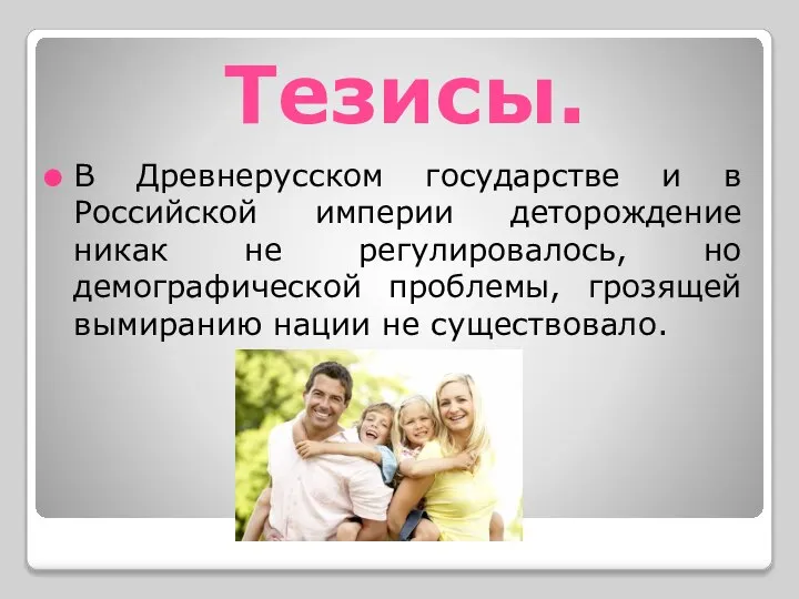 Тезисы. В Древнерусском государстве и в Российской империи деторождение никак не регулировалось,