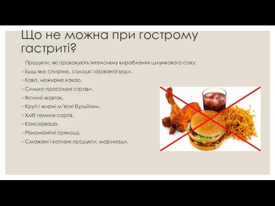 Що не можна при гострому гастриті? Продукти, які провокують інтенсивну вироблення шлункового