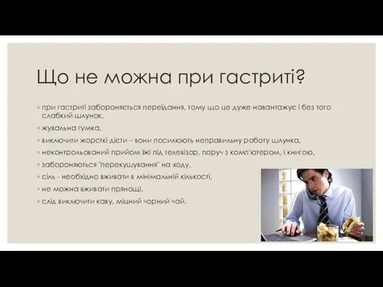 Що не можна при гастриті? при гастриті забороняється переїдання, тому що це