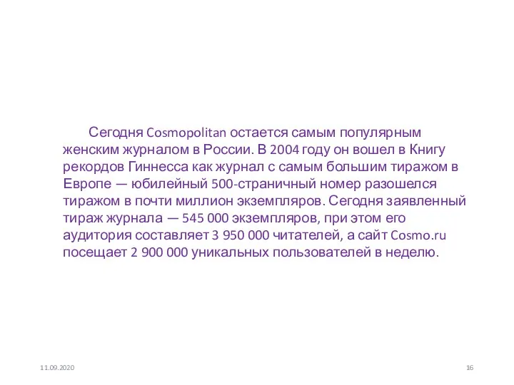 11.09.2020 Сегодня Cosmopolitan остается самым популярным женским журналом в России. В 2004
